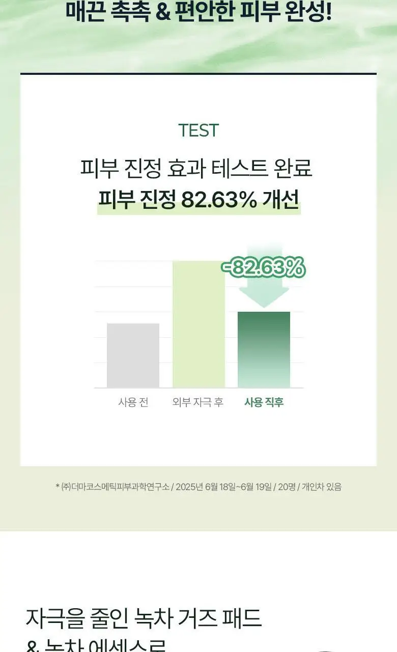[NEW] 식물나라 어린녹차 촉촉 진정 토너 패드 4매입/80매입 상세페이지 12